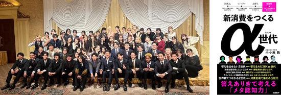 4年ぶりに、ディズニーシー・ホテルミラコスタでパーティーイベントを開催、『新消費をつくるα（アルファ）世代　答えありきで考える「メタ認知力」』（日経BP)