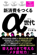 『新消費をつくるα（アルファ）世代　答えありきで考える「メタ認知力」』日経BP)