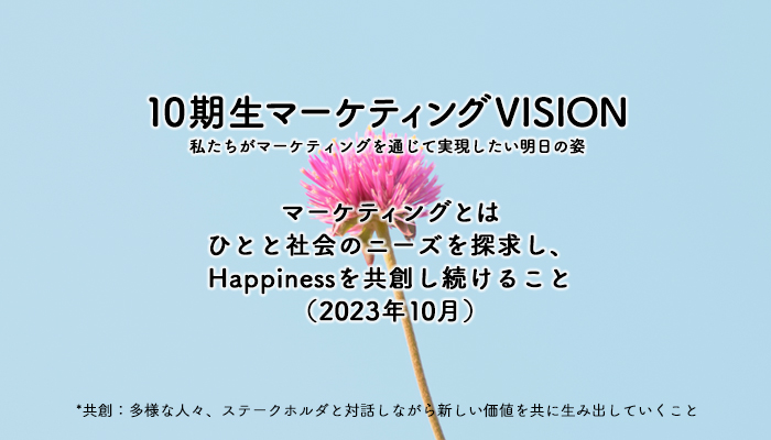 10期生マーケティングVISION