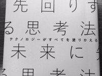 未来に先回りする思考法